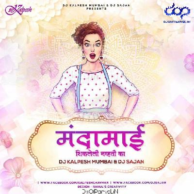 Manda Mai Shikleli Nhavti ( Remix ) - DJ Kalpesh Mumbai Dj Sajan